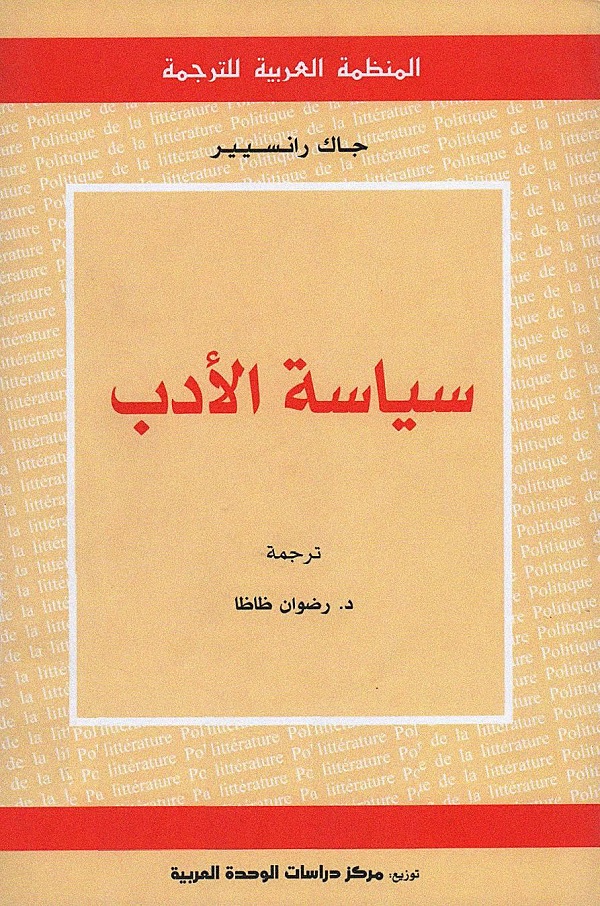 سياسة الأدب